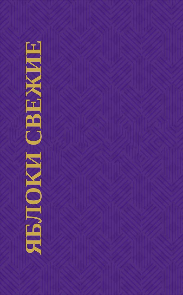 Яблоки свежие