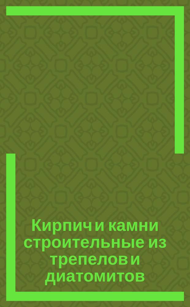 Кирпич и камни строительные из трепелов и диатомитов