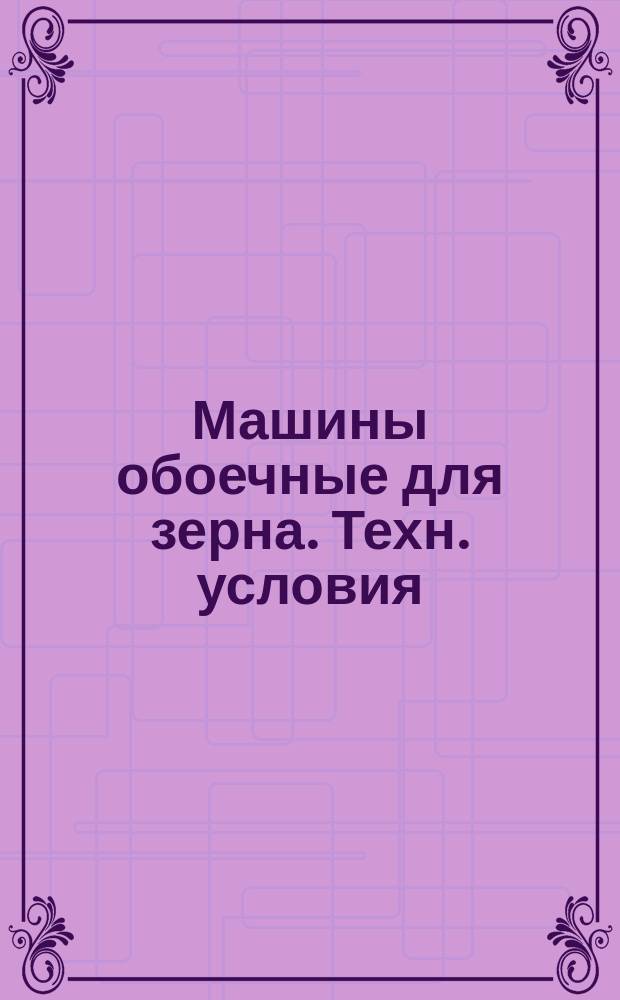 Машины обоечные для зерна. Техн. условия