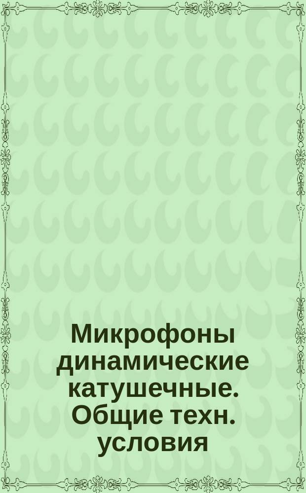 Микрофоны динамические катушечные. Общие техн. условия