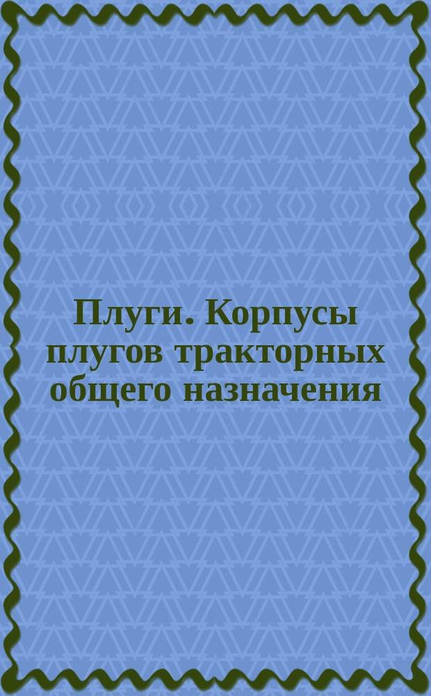 Плуги. Корпусы плугов тракторных общего назначения