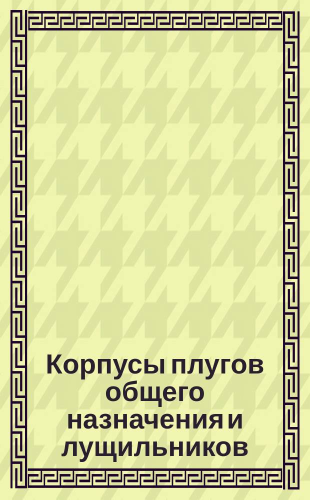 Корпусы плугов общего назначения и лущильников