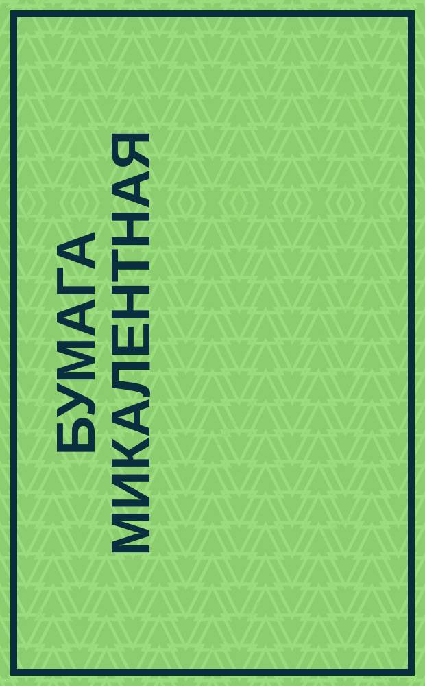 Бумага микалентная (подложка)