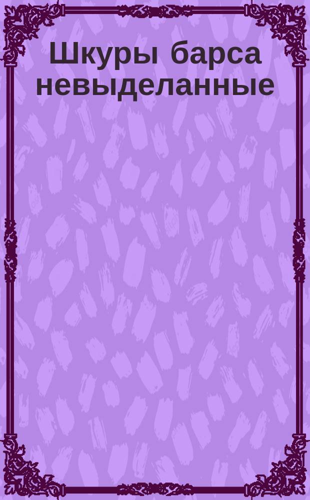 Шкуры барса невыделанные