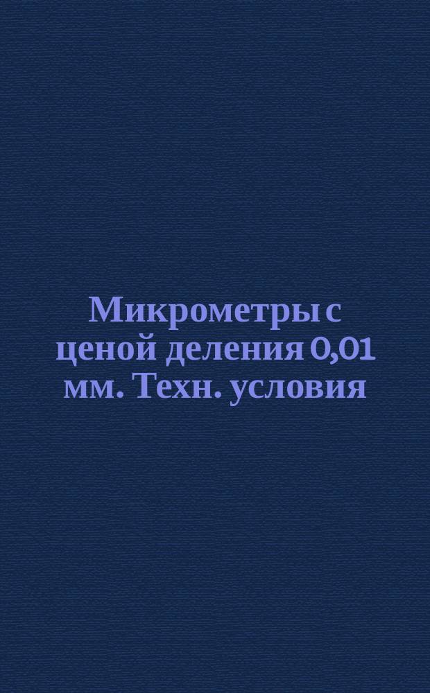 Микрометры с ценой деления 0,01 мм. Техн. условия