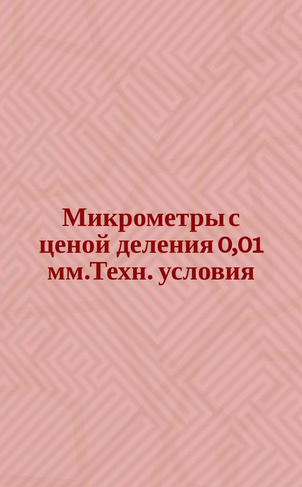 Микрометры с ценой деления 0,01 мм.Техн. условия