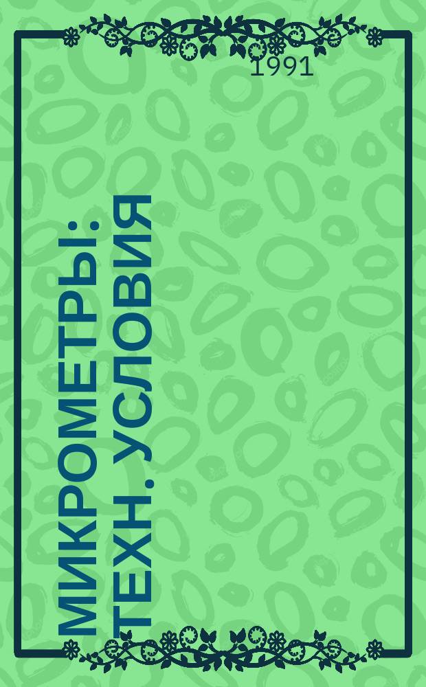 Микрометры : Техн. условия
