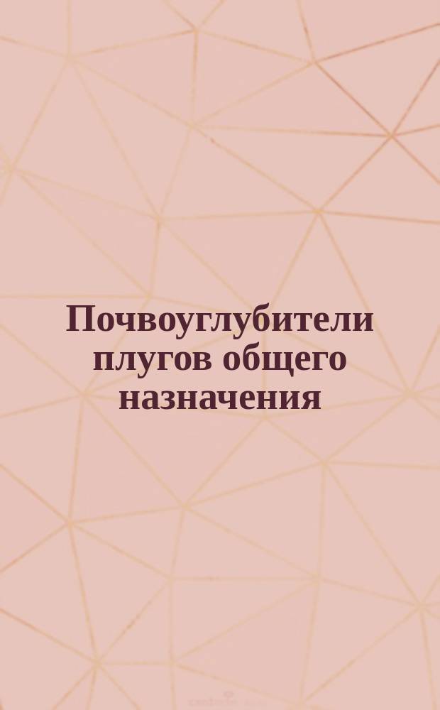 Почвоуглубители плугов общего назначения