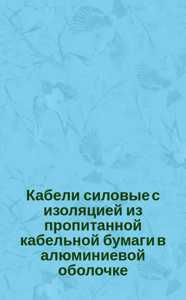 Кабели силовые с изоляцией из пропитанной кабельной бумаги в алюминиевой оболочке
