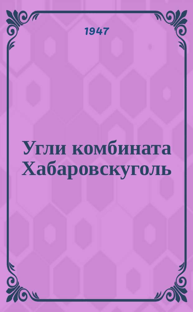 Угли комбината Хабаровскуголь