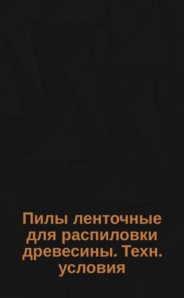 Пилы ленточные для распиловки древесины. Техн. условия