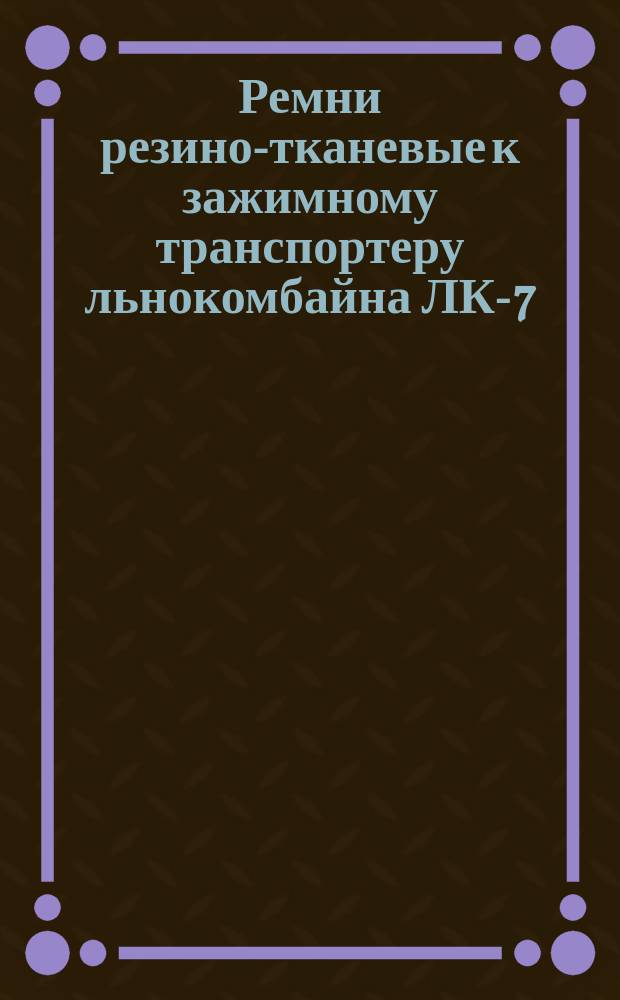 Ремни резино-тканевые к зажимному транспортеру льнокомбайна ЛК-7