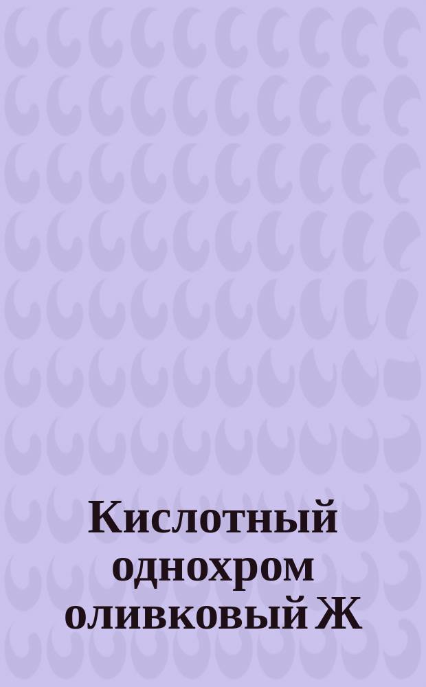 Кислотный однохром оливковый Ж (органический краситель)