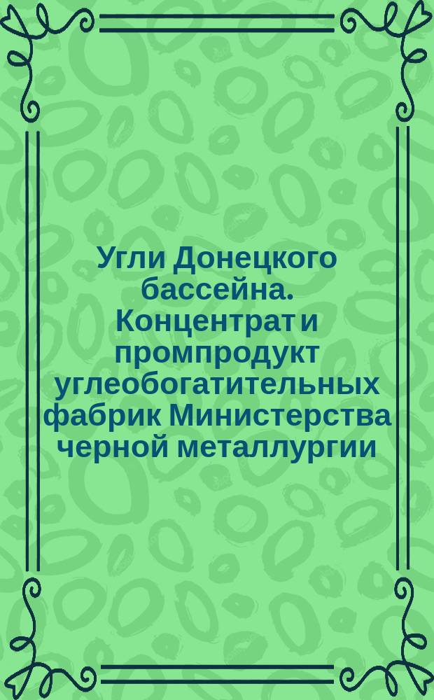 Угли Донецкого бассейна. Концентрат и промпродукт углеобогатительных фабрик Министерства черной металлургии. техн. условия