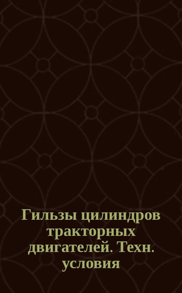 Гильзы цилиндров тракторных двигателей. Техн. условия