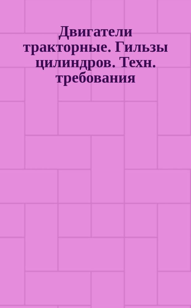 Двигатели тракторные. Гильзы цилиндров. Техн. требования