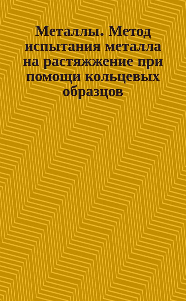 Металлы. Метод испытания металла на растяжжение при помощи кольцевых образцов