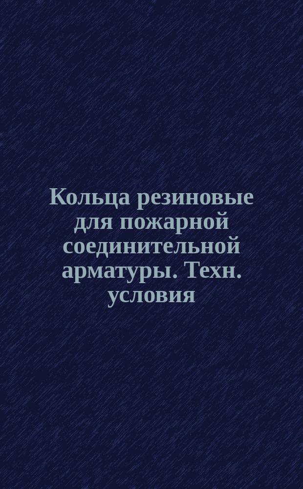 Кольца резиновые для пожарной соединительной арматуры. Техн. условия