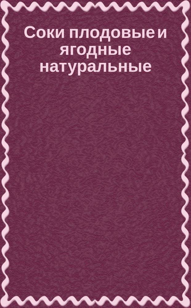 Соки плодовые и ягодные натуральные