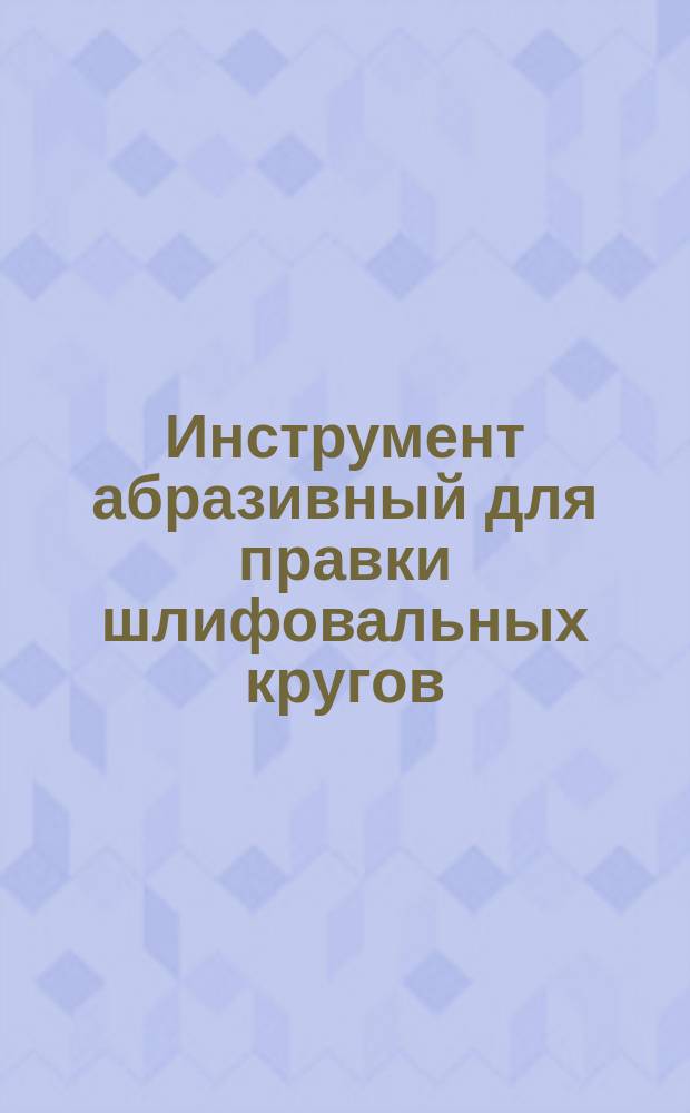 Инструмент абразивный для правки шлифовальных кругов