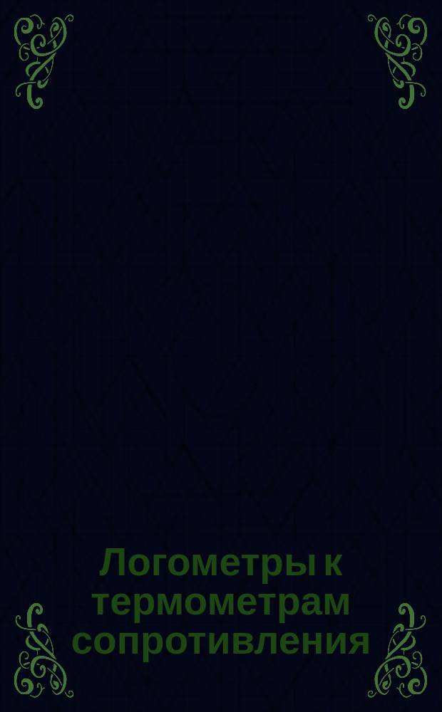 Логометры к термометрам сопротивления