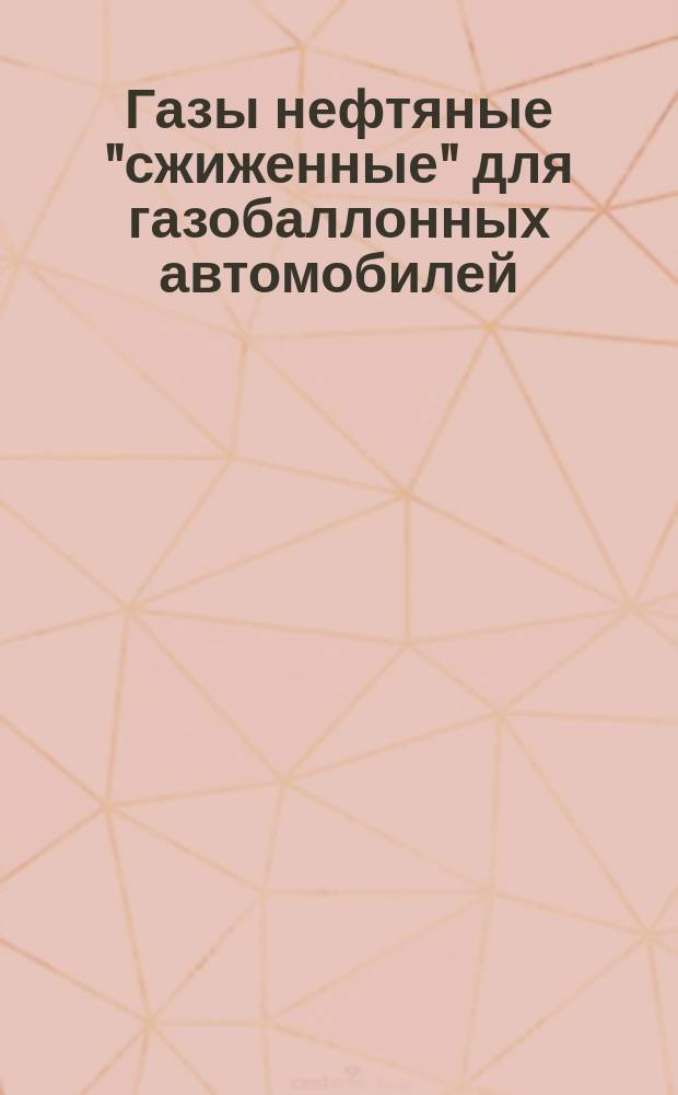 Газы нефтяные "сжиженные" для газобаллонных автомобилей