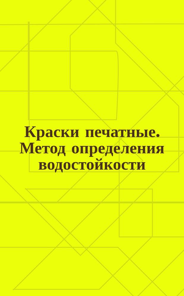 Краски печатные. Метод определения водостойкости