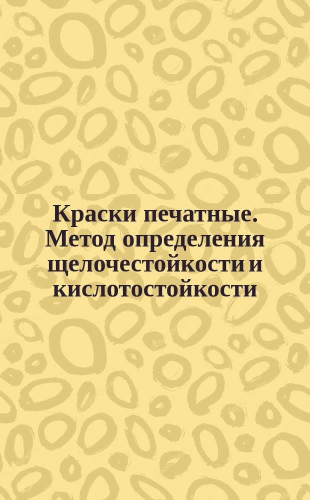 Краски печатные. Метод определения щелочестойкости и кислотостойкости