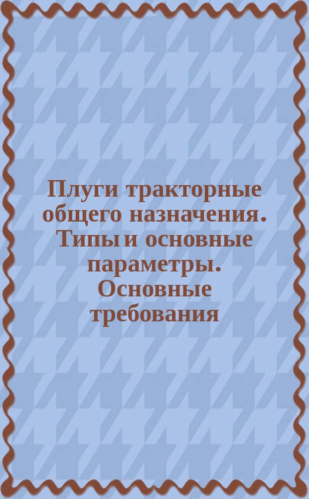 Плуги тракторные общего назначения. Типы и основные параметры. Основные требования