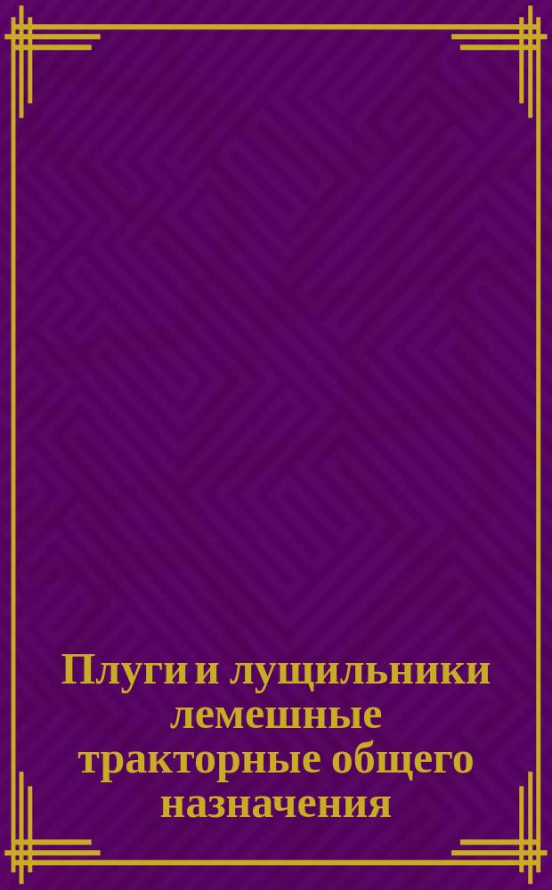 Плуги и лущильники лемешные тракторные общего назначения