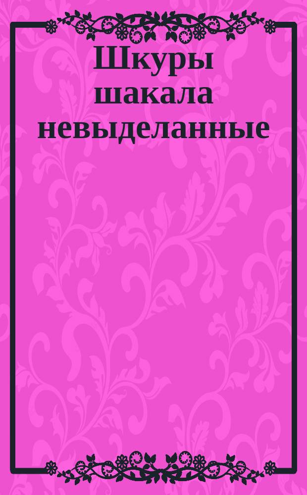 Шкуры шакала невыделанные