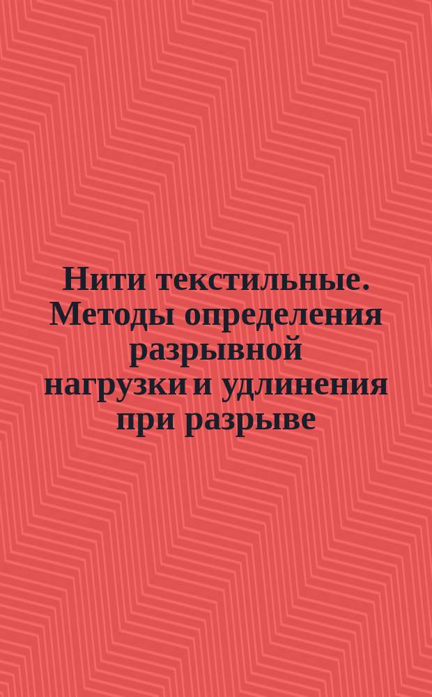 Нити текстильные. Методы определения разрывной нагрузки и удлинения при разрыве