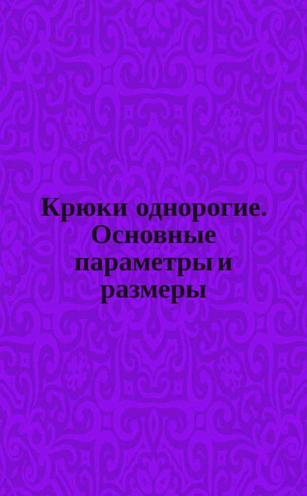 Крюки однорогие. Основные параметры и размеры