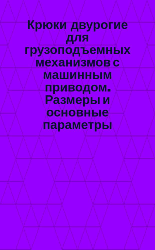 Крюки двурогие для грузоподъемных механизмов с машинным приводом. Размеры и основные параметры