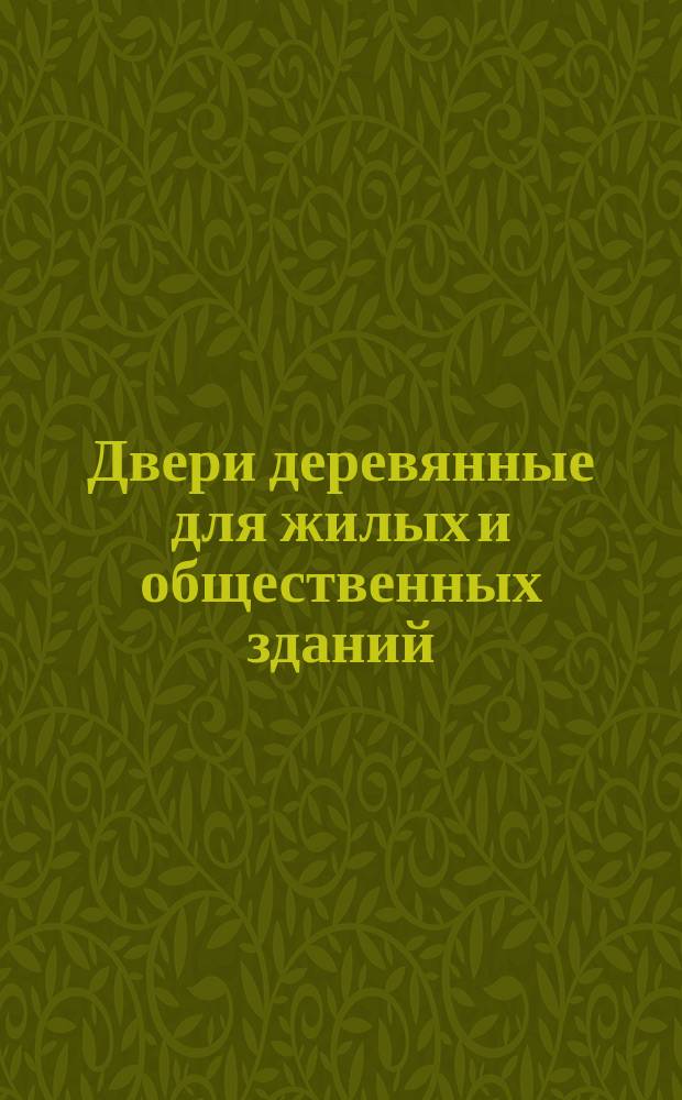 Двери деревянные для жилых и общественных зданий
