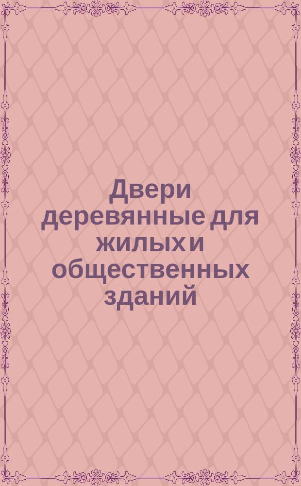 Двери деревянные для жилых и общественных зданий