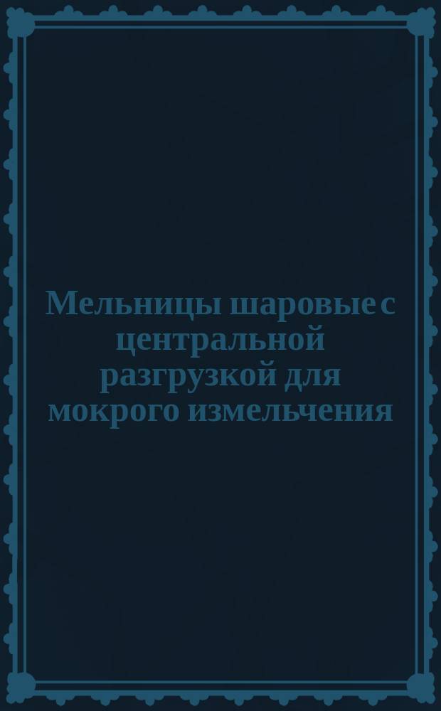 Мельницы шаровые с центральной разгрузкой для мокрого измельчения