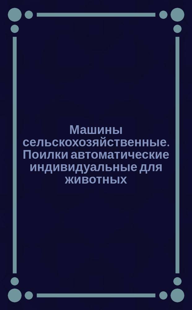 Машины сельскохозяйственные. Поилки автоматические индивидуальные для животных