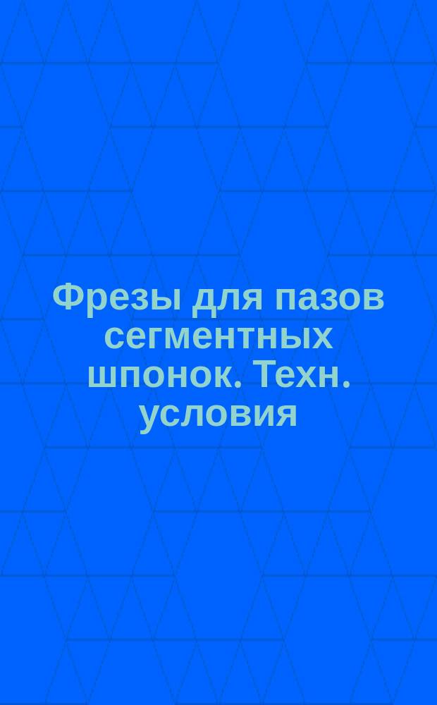 Фрезы для пазов сегментных шпонок. Техн. условия