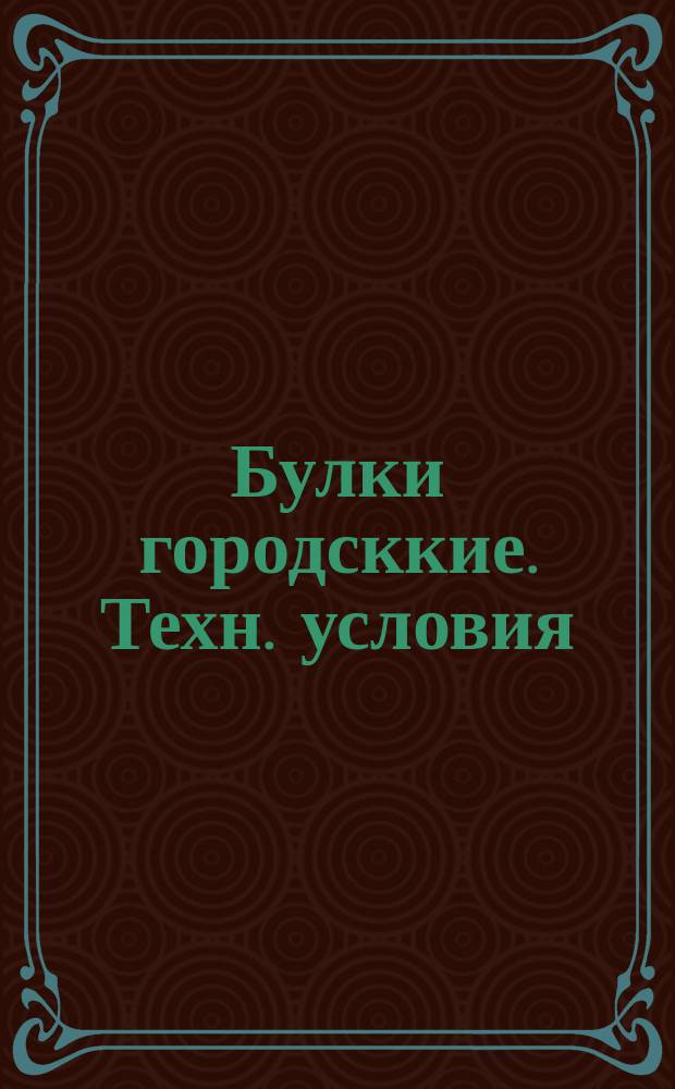 Булки городсккие. Техн. условия