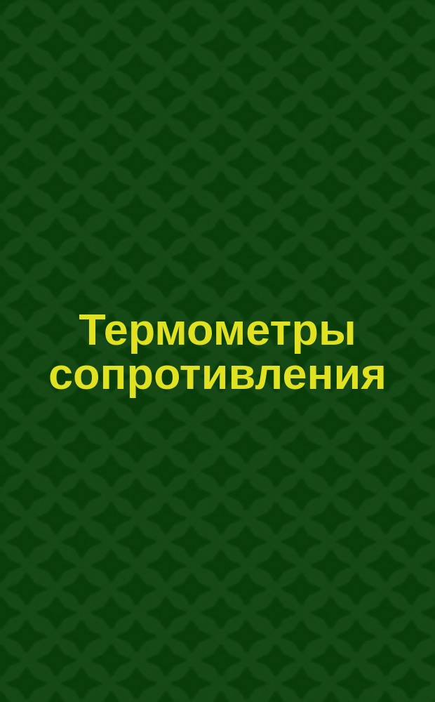 Термометры сопротивления