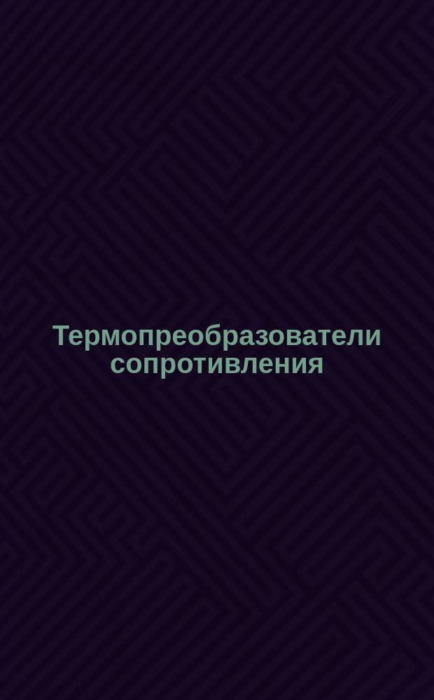 Термопреобразователи сопротивления