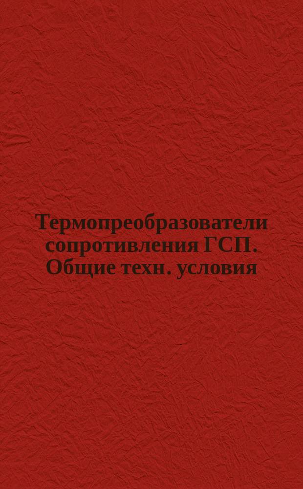 Термопреобразователи сопротивления ГСП. Общие техн. условия