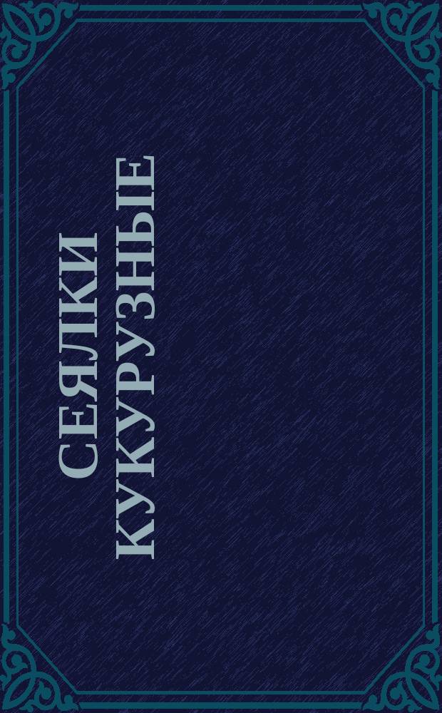 Сеялки кукурузные
