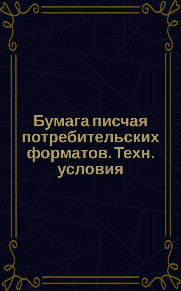 Бумага писчая потребительских форматов. Техн. условия