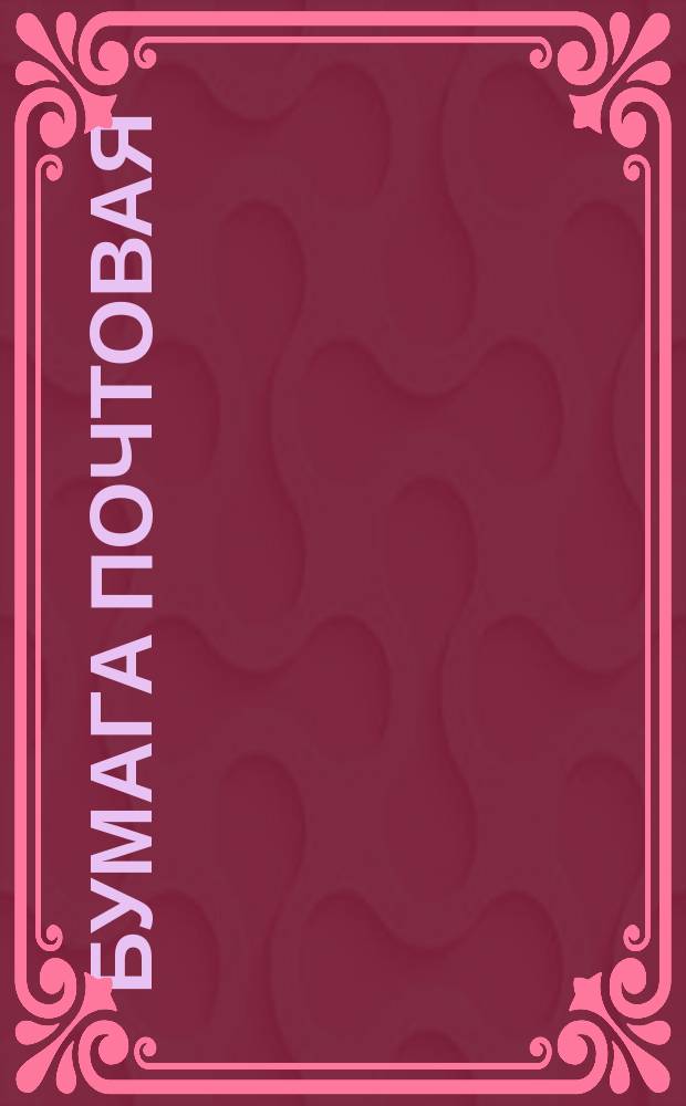 Бумага почтовая