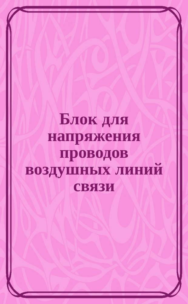 Блок для напряжения проводов воздушных линий связи