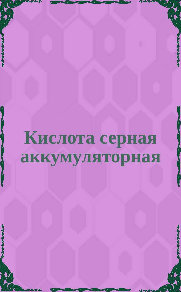 Кислота серная аккумуляторная