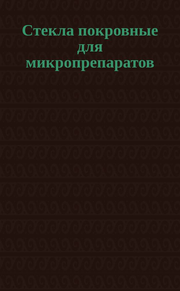 Стекла покровные для микропрепаратов