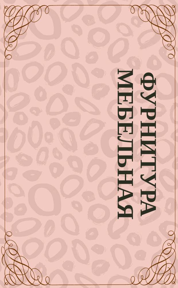 Фурнитура мебельная
